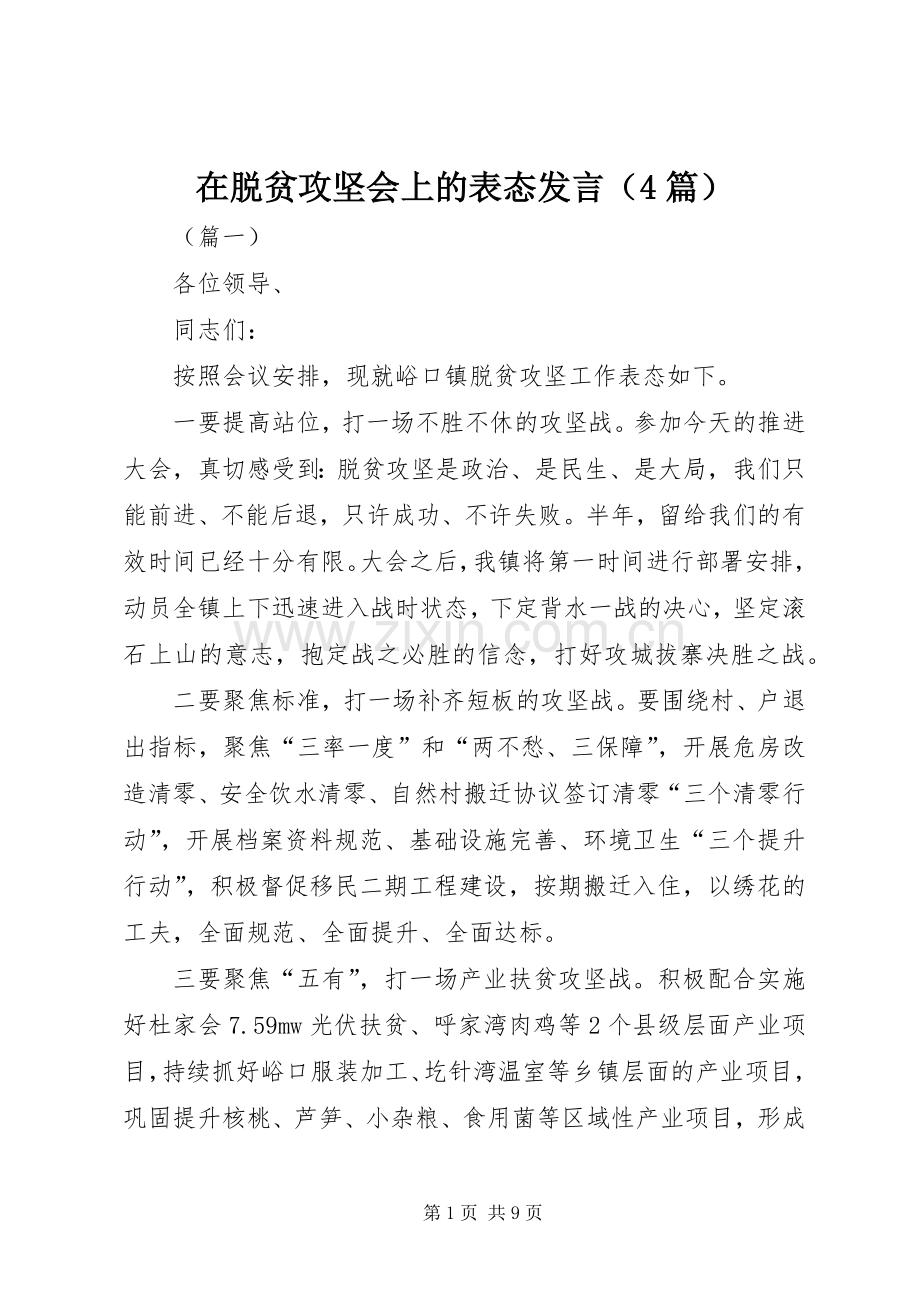 在脱贫攻坚会上的表态发言（4篇）.docx_第1页