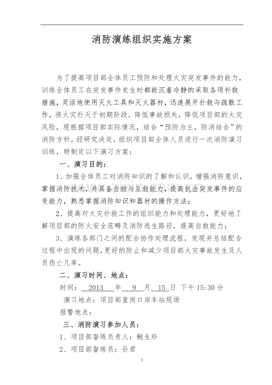 项目经理部-消防演练组织实施方案.doc_第1页