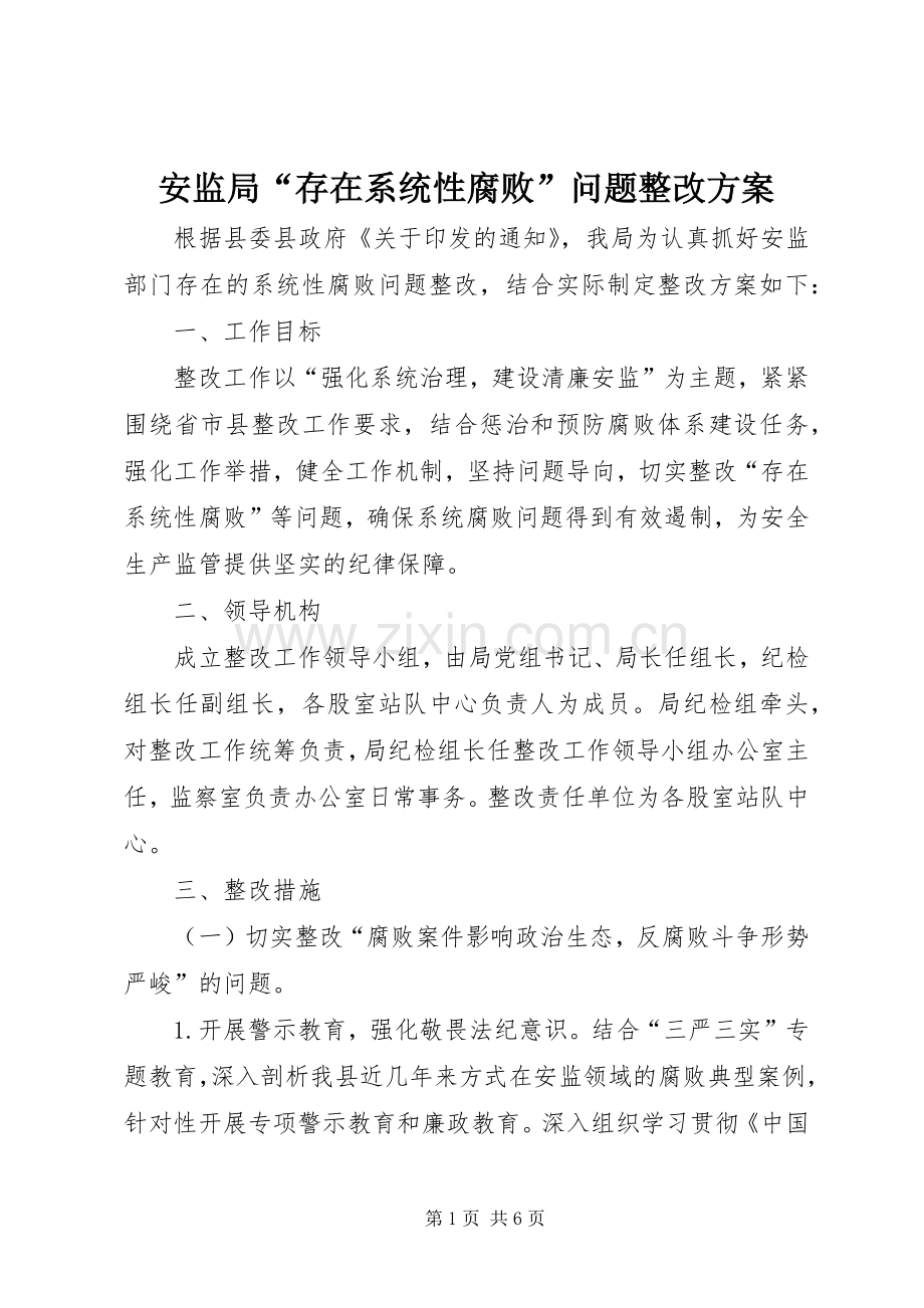 安监局“存在系统性腐败”问题整改实施方案.docx_第1页