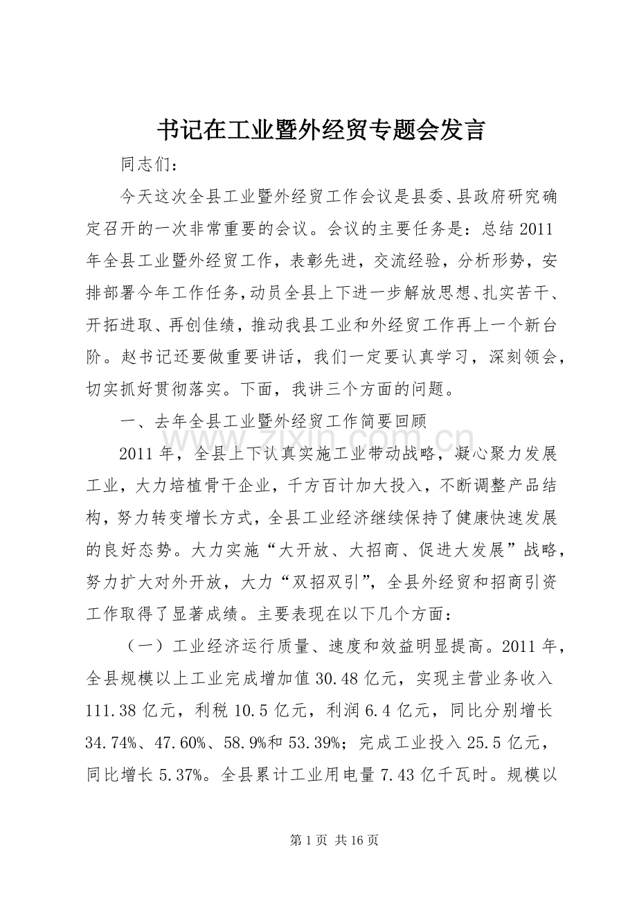 书记在工业暨外经贸专题会发言稿.docx_第1页
