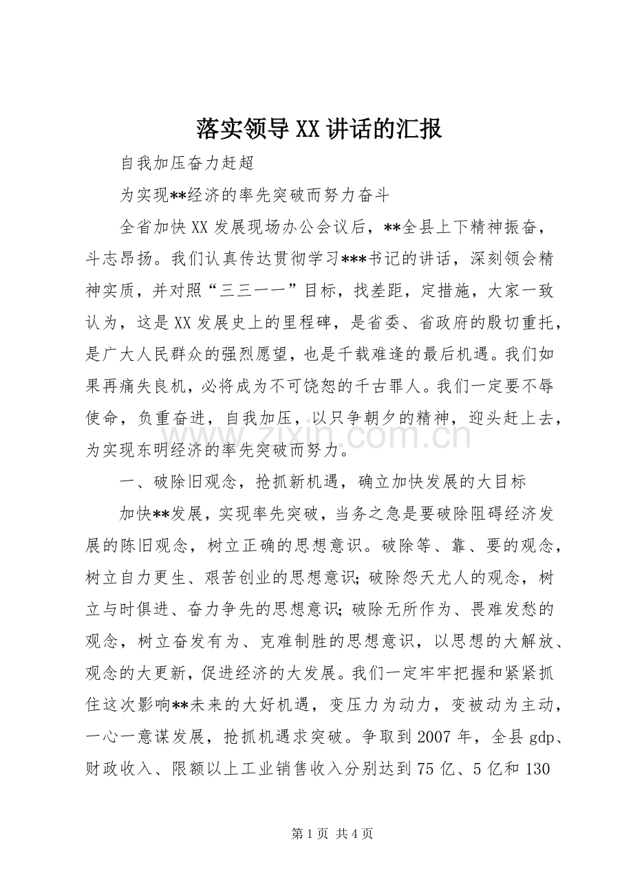 落实领导XX讲话的汇报.docx_第1页