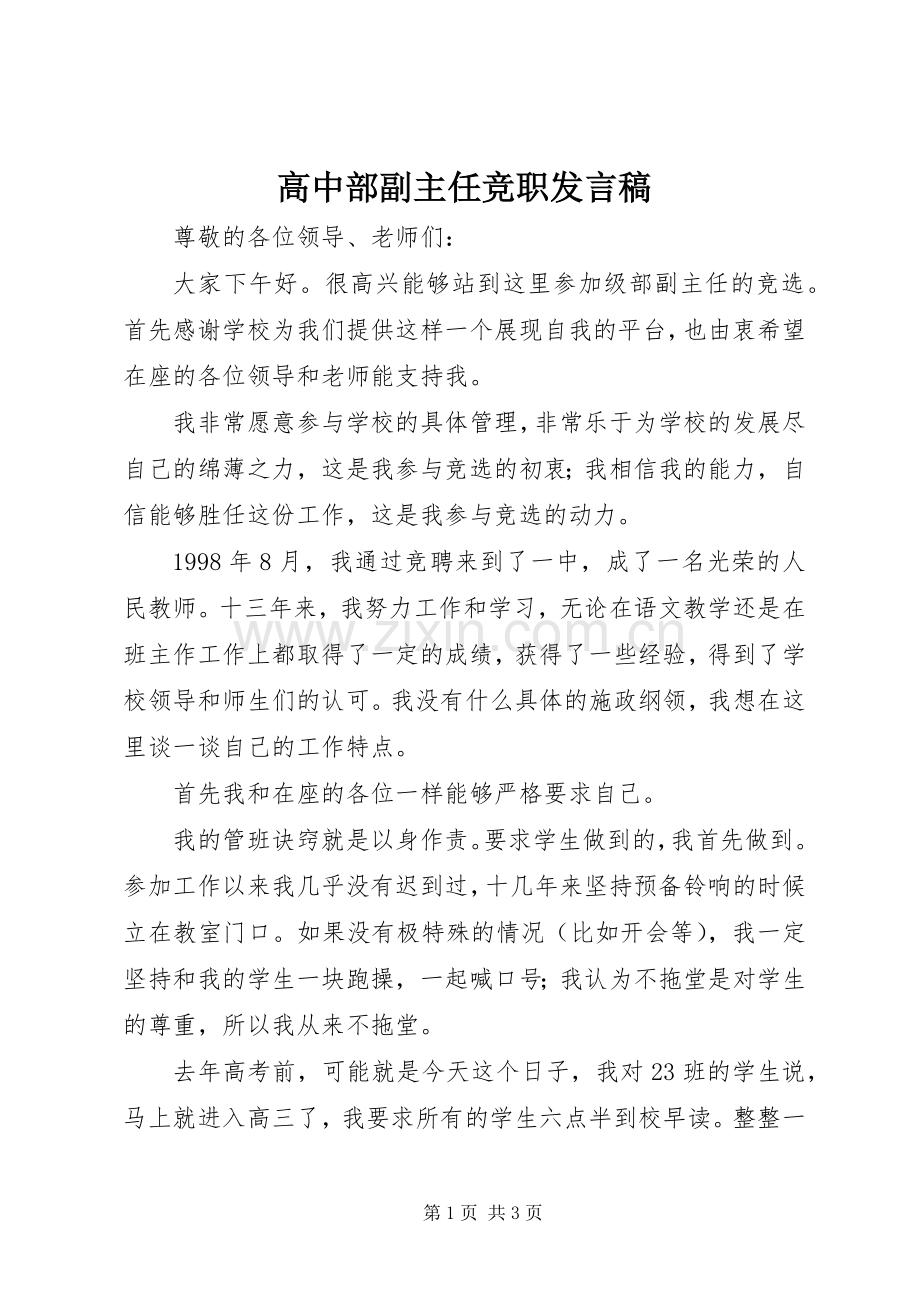 高中部副主任竞职发言稿.docx_第1页