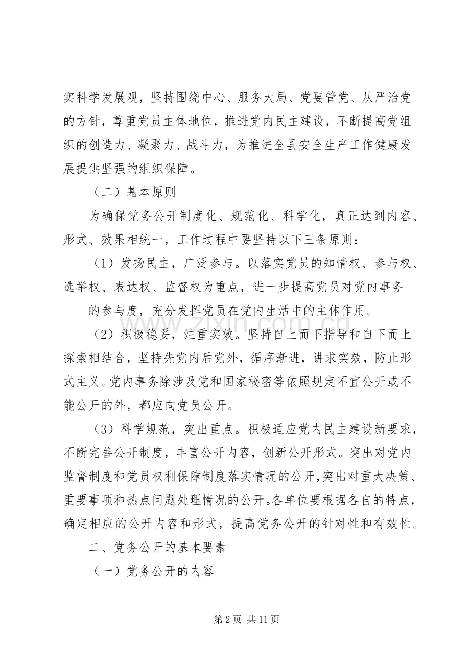 篇一：安监局关于党务公开工作方案.docx_第2页