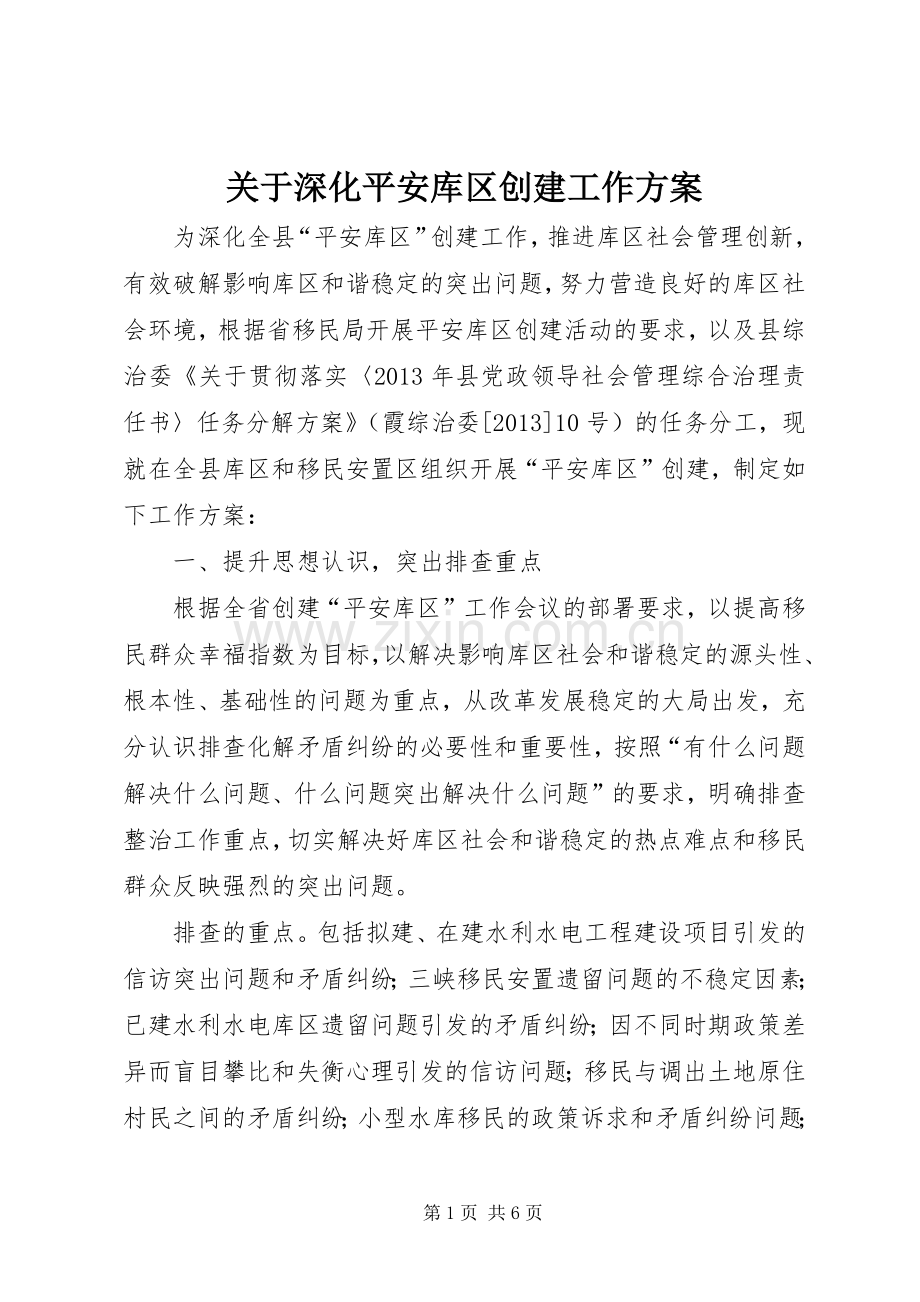 关于深化平安库区创建工作实施方案.docx_第1页