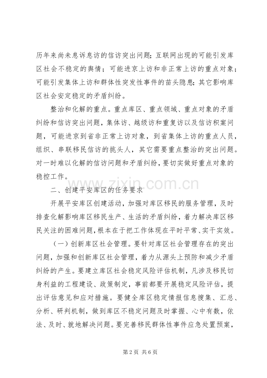 关于深化平安库区创建工作实施方案.docx_第2页