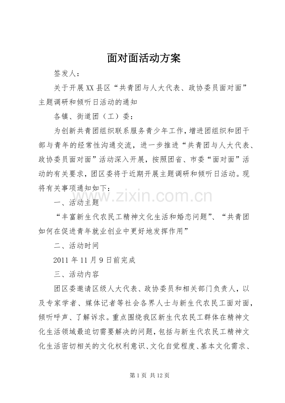 面对面活动实施方案.docx_第1页