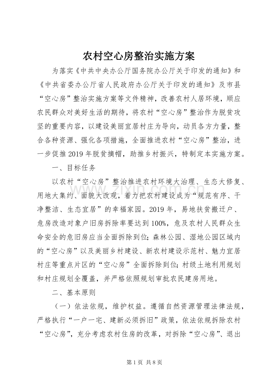 农村空心房整治方案.docx_第1页