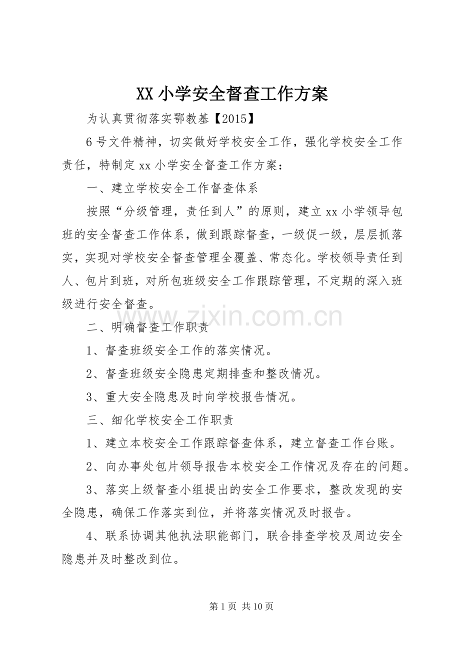 XX小学安全督查工作实施方案.docx_第1页