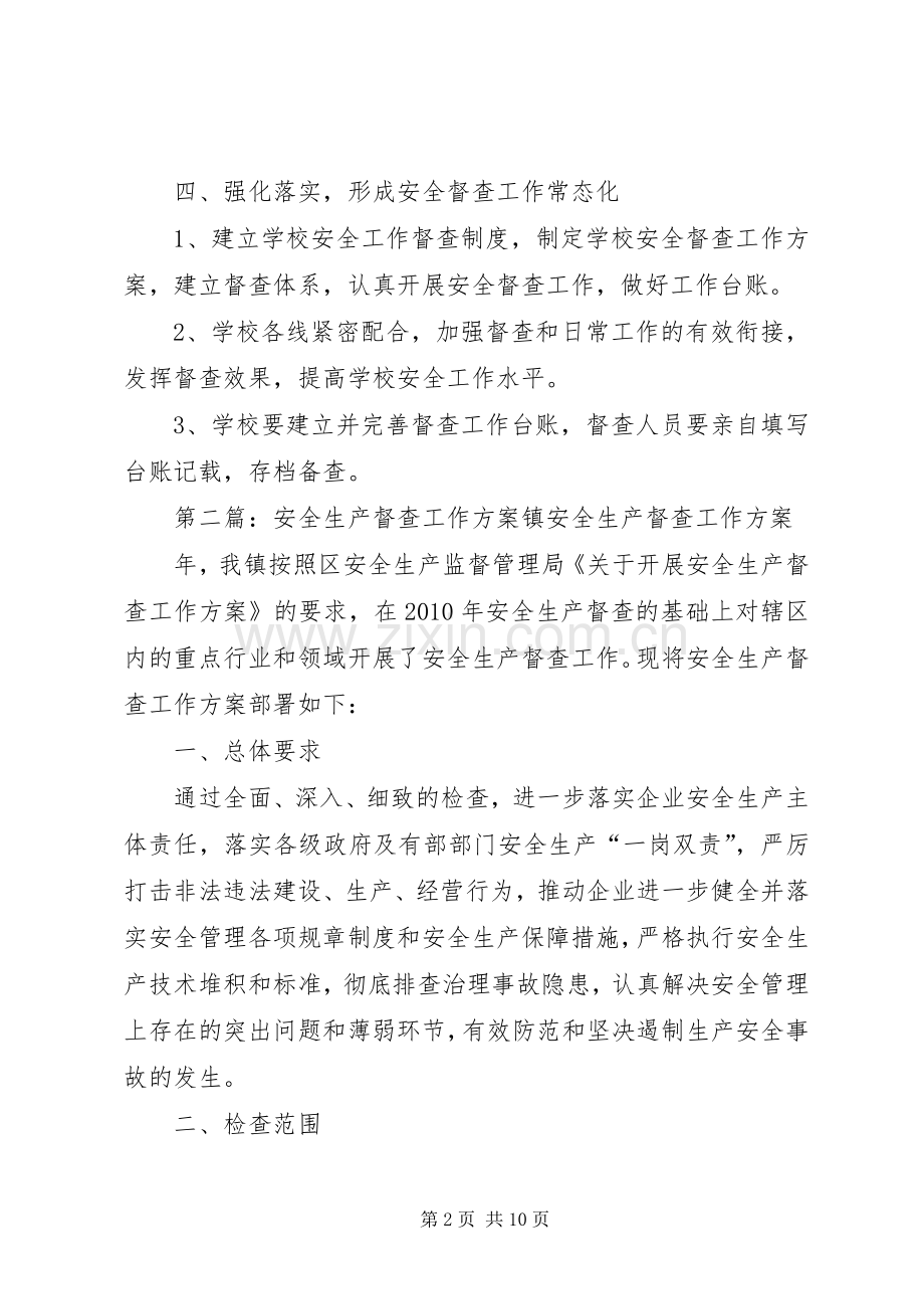 XX小学安全督查工作实施方案.docx_第2页