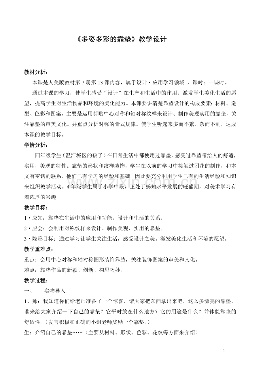 《多姿多彩的靠垫》教学设计.doc_第1页