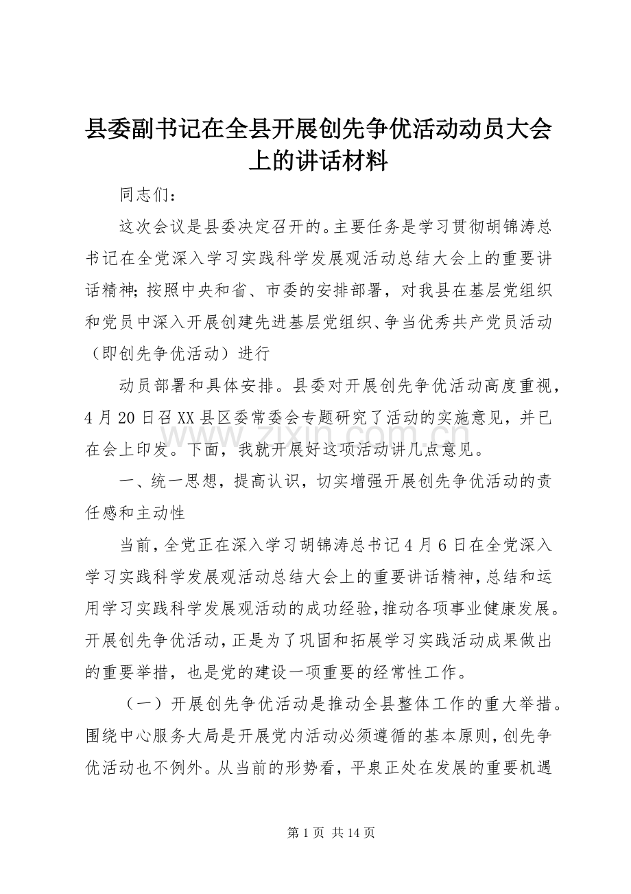 县委副书记在全县开展创先争优活动动员大会上的讲话材料.docx_第1页