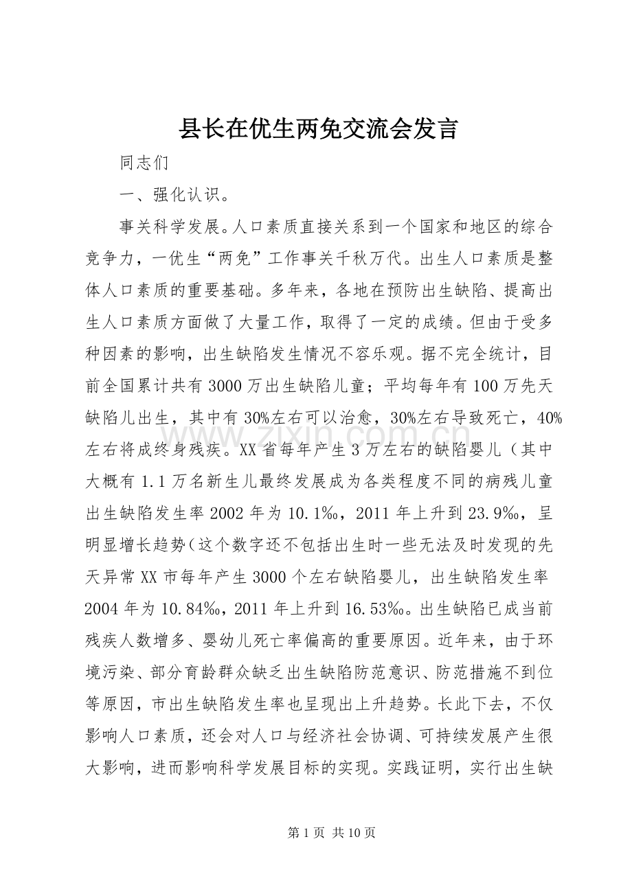 县长在优生两免交流会发言.docx_第1页