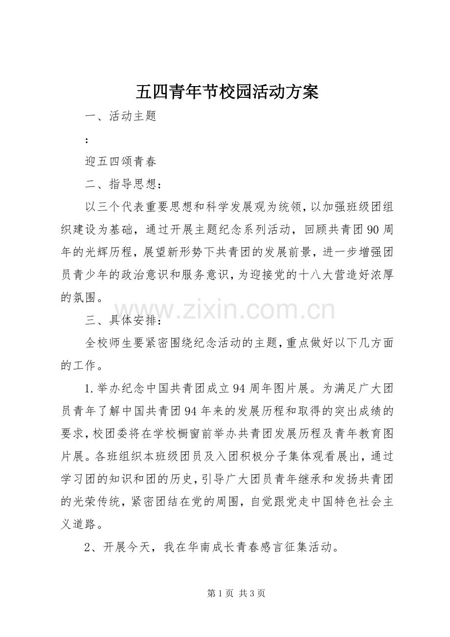 五四青年节校园活动实施方案.docx_第1页