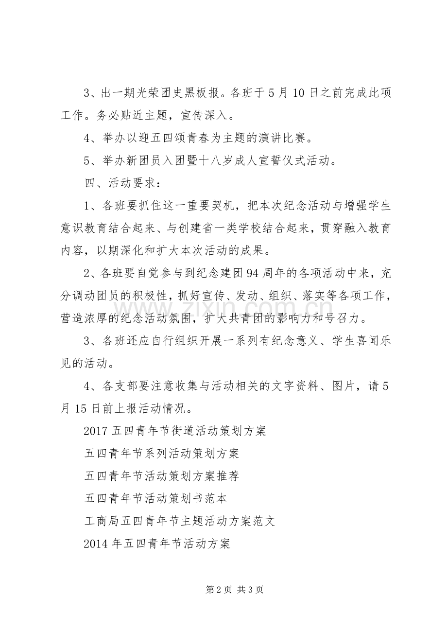 五四青年节校园活动实施方案.docx_第2页