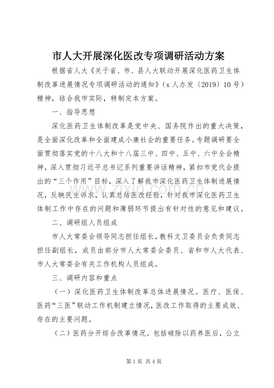市人大开展深化医改专项调研活动实施方案.docx_第1页
