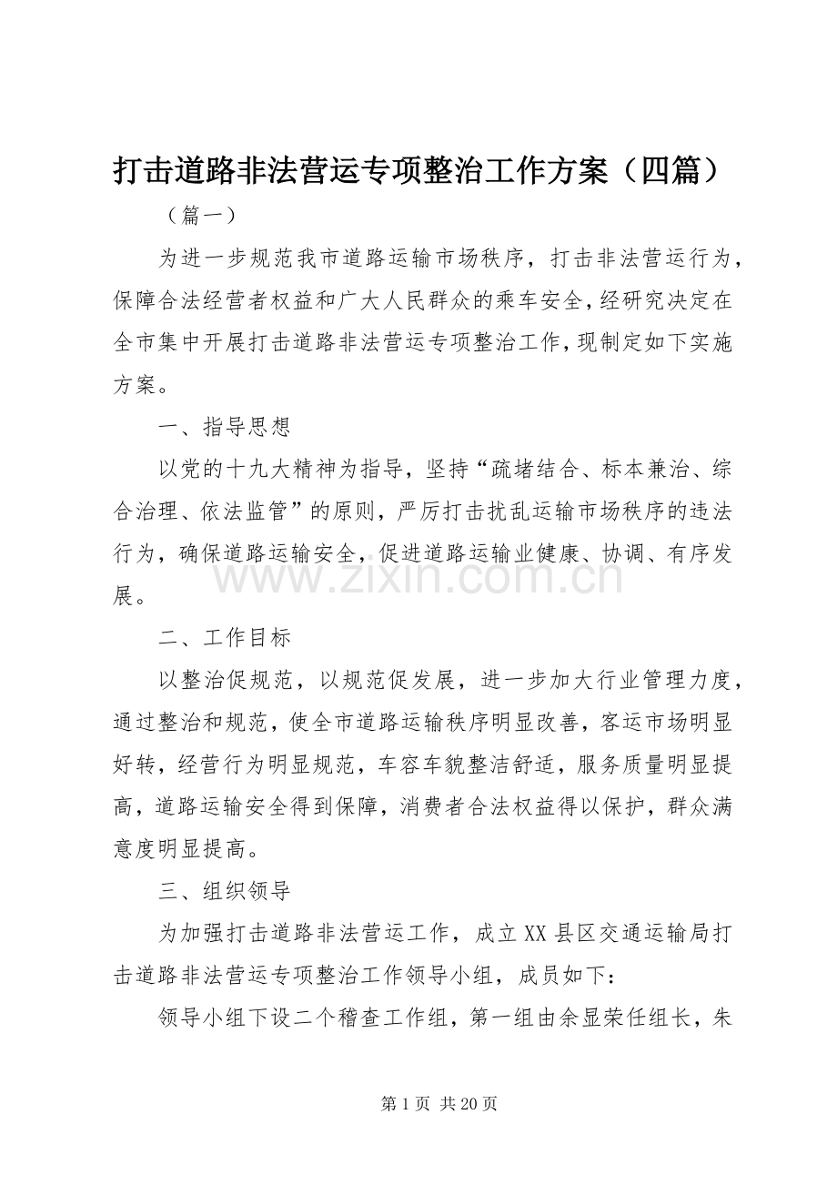 打击道路非法营运专项整治工作实施方案（四篇）.docx_第1页