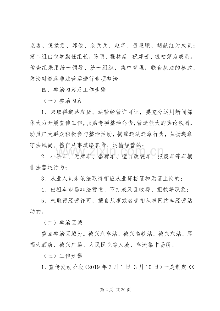 打击道路非法营运专项整治工作实施方案（四篇）.docx_第2页