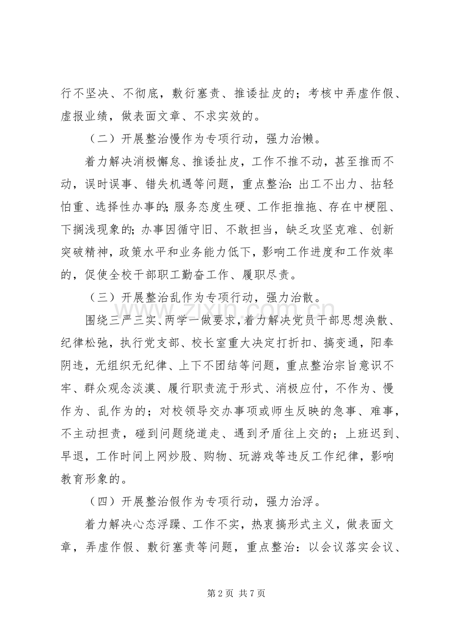 沟陡中学教职工“治庸、治懒、治散、治浮”作风整顿活动方案.docx_第2页