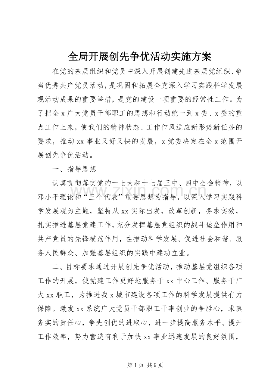 全局开展创先争优活动方案.docx_第1页