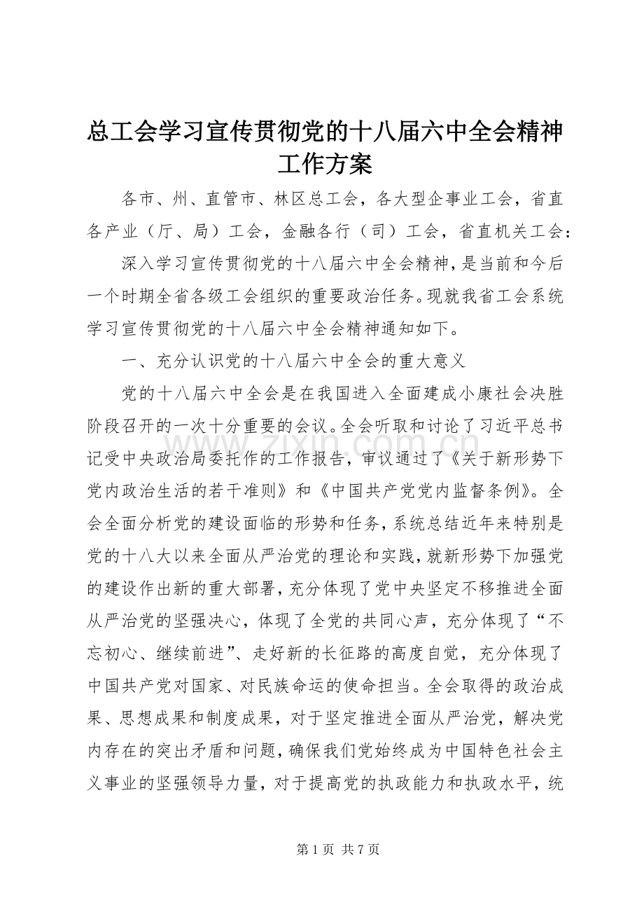 总工会学习宣传贯彻党的十八届六中全会精神工作实施方案.docx_第1页