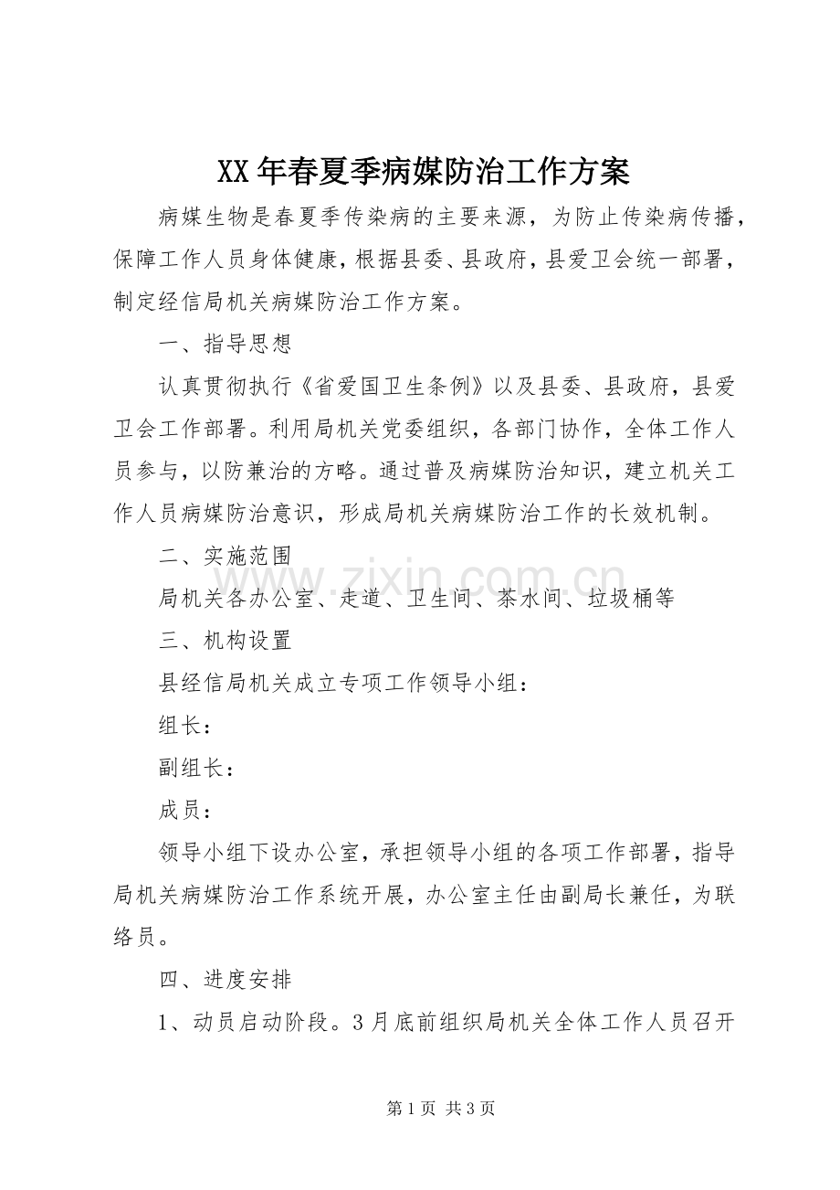 XX年春夏季病媒防治工作实施方案.docx_第1页