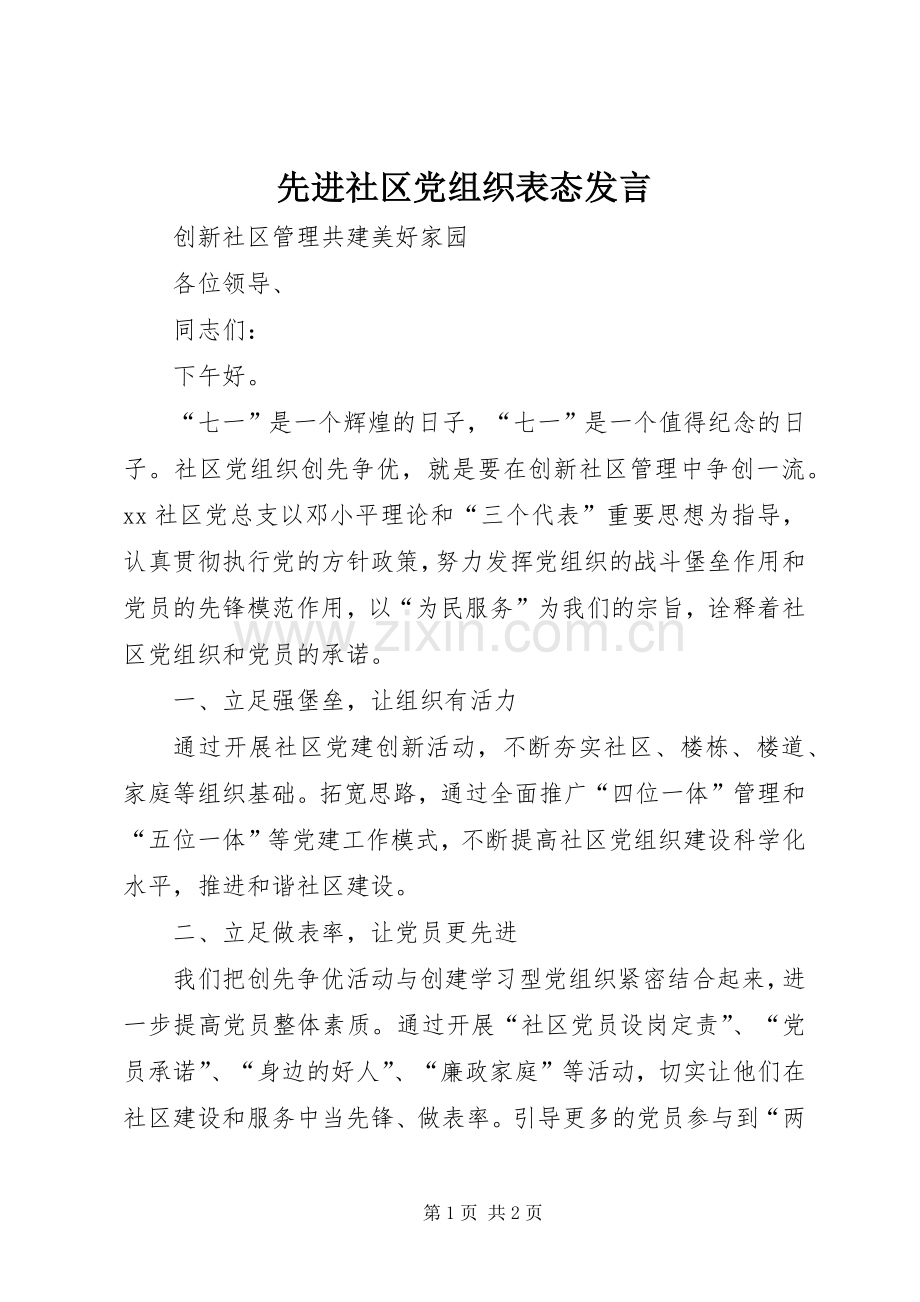 先进社区党组织表态发言稿.docx_第1页