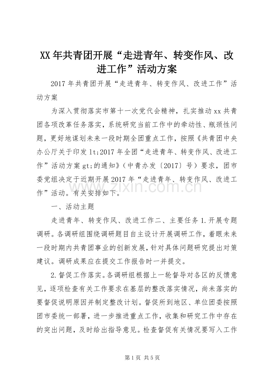 XX年共青团开展“走进青年、转变作风、改进工作”活动实施方案.docx_第1页