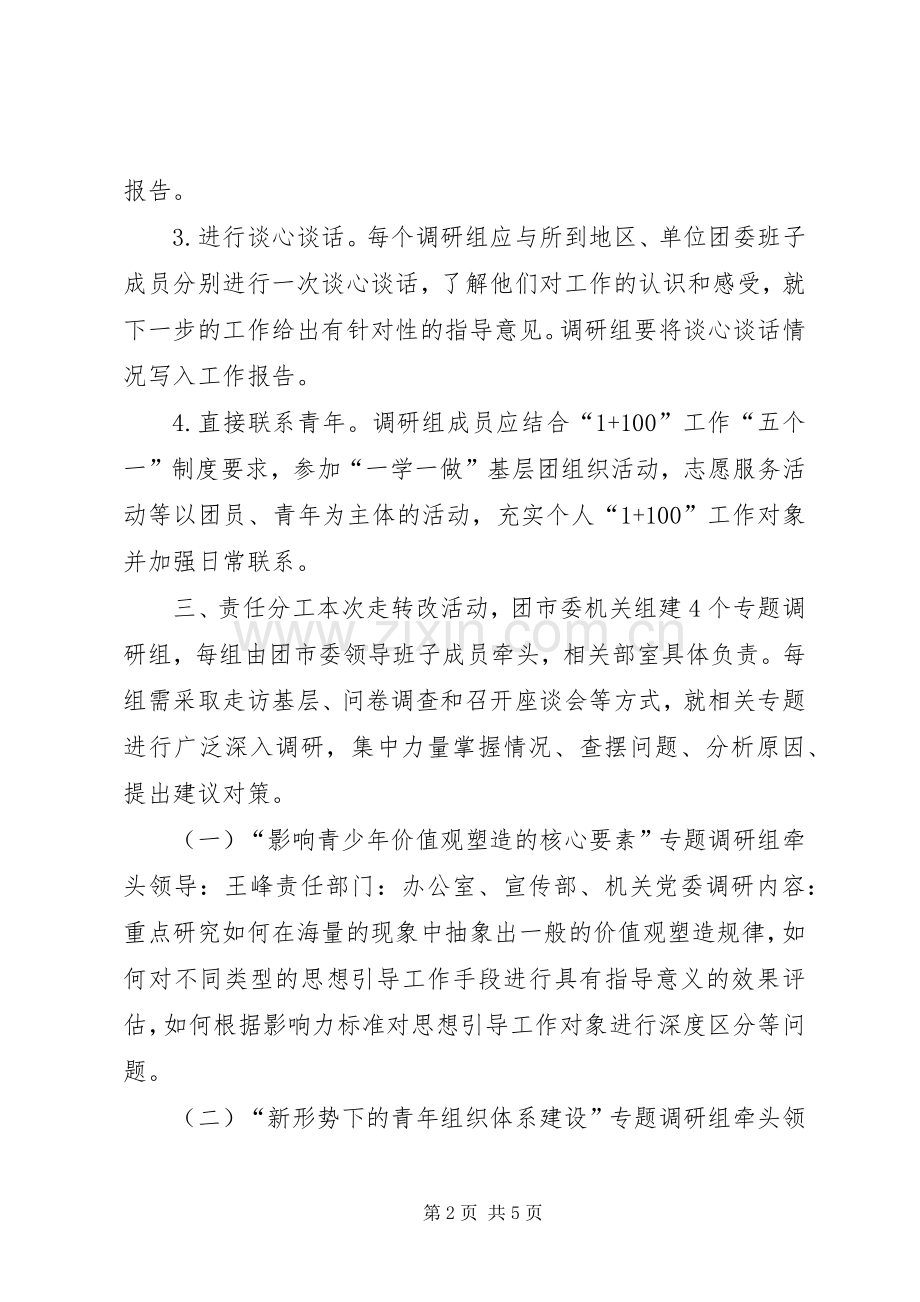 XX年共青团开展“走进青年、转变作风、改进工作”活动实施方案.docx_第2页