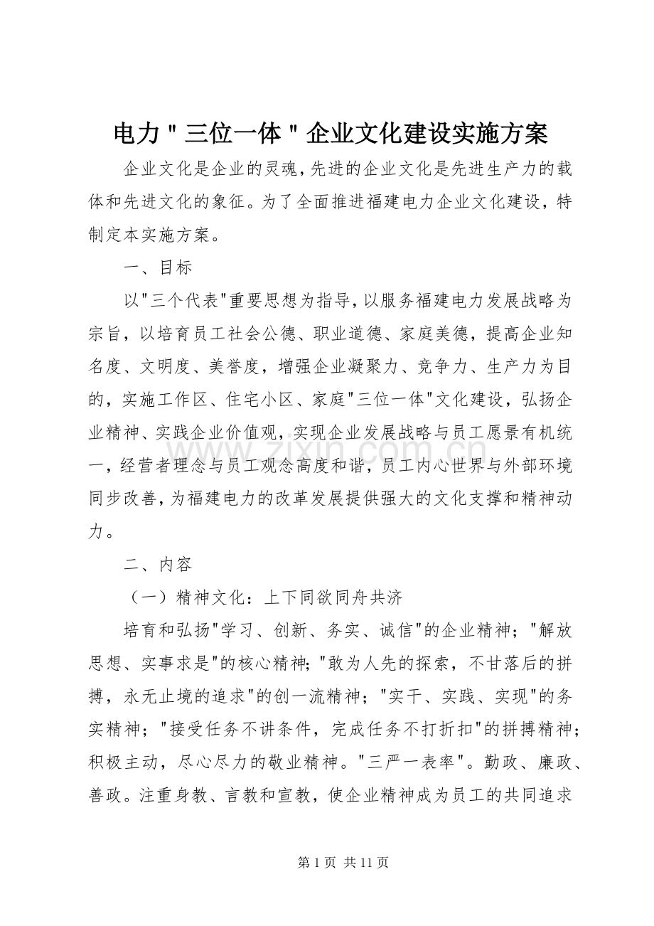 电力＂三位一体＂企业文化建设方案.docx_第1页
