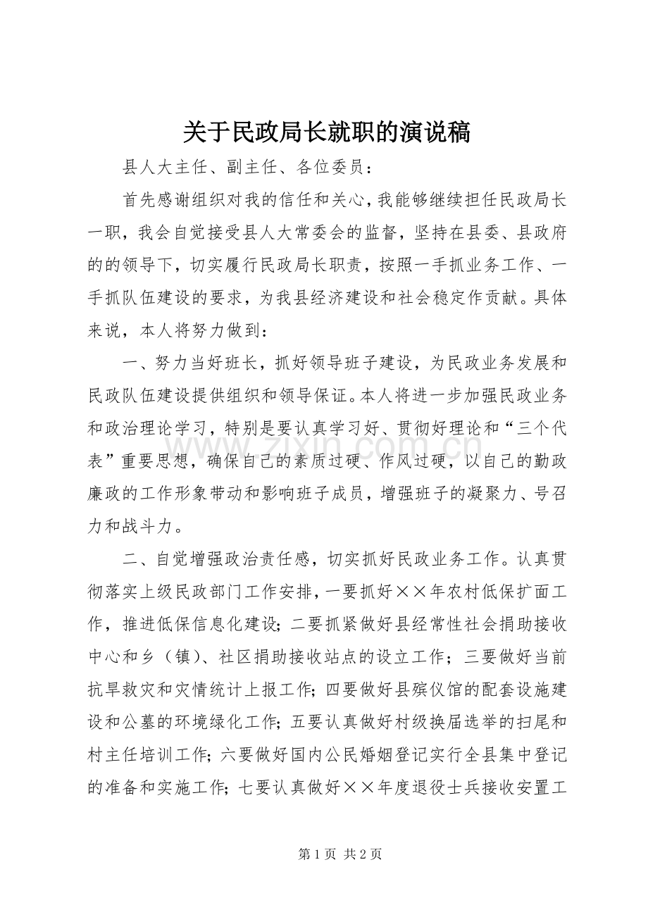 关于民政局长就职的演说稿.docx_第1页
