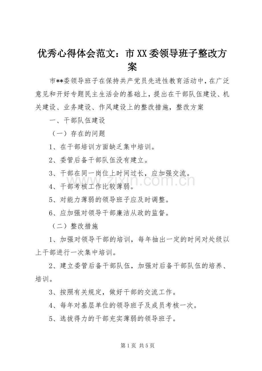 优秀心得体会范文：市XX委领导班子整改实施方案.docx_第1页