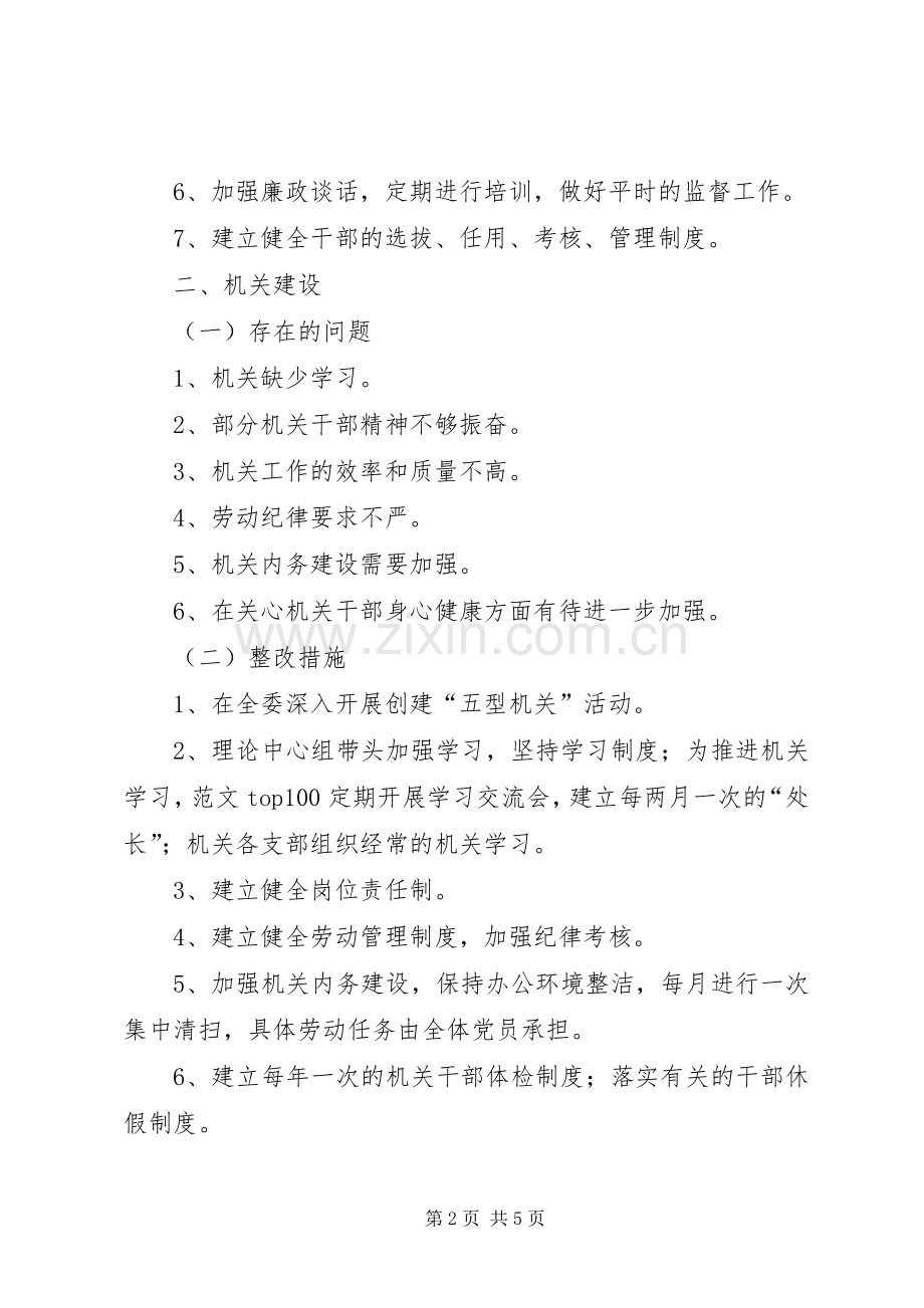优秀心得体会范文：市XX委领导班子整改实施方案.docx_第2页