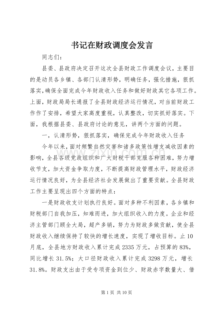 书记在财政调度会发言稿.docx_第1页