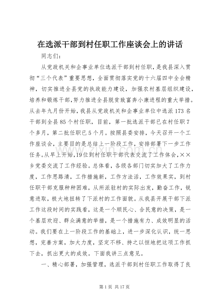 在选派干部到村任职工作座谈会上的讲话.docx_第1页