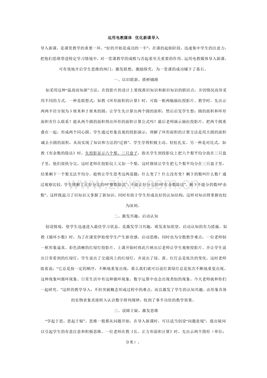 运用电教媒体优化新课导入.doc_第1页