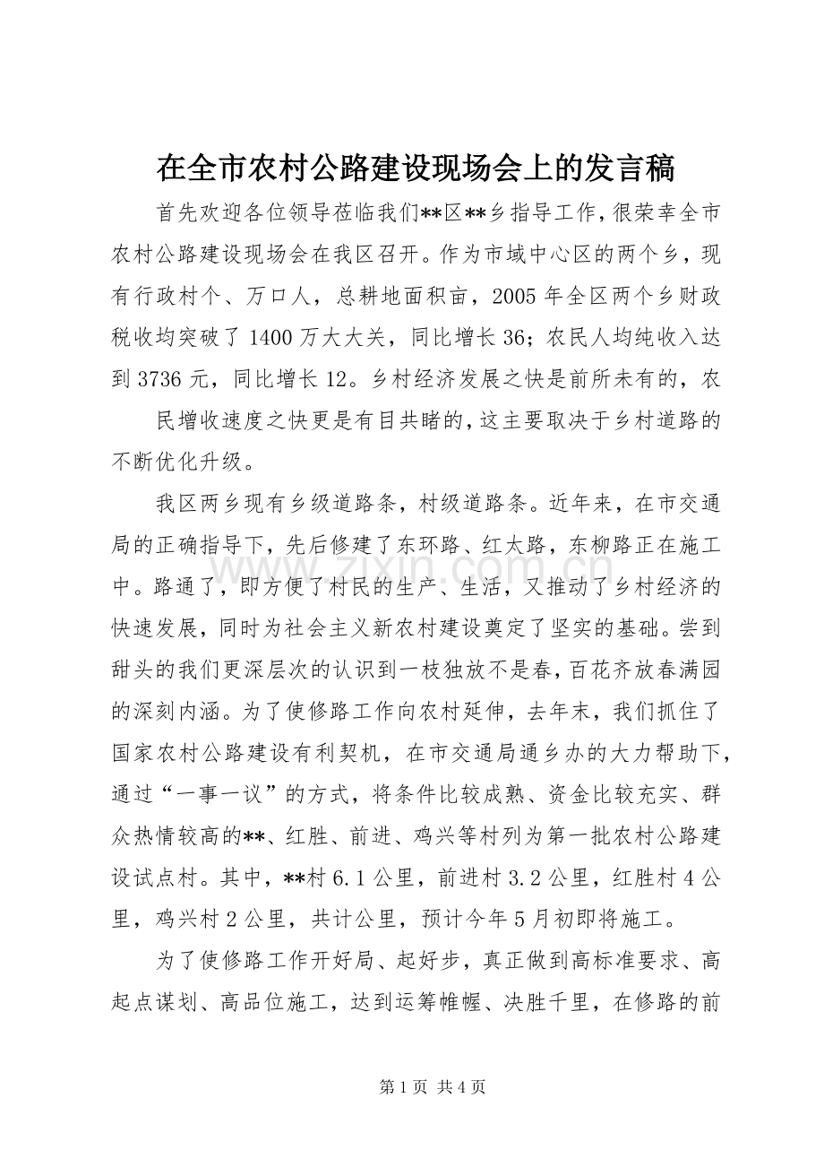 在全市农村公路建设现场会上的发言稿范文.docx_第1页