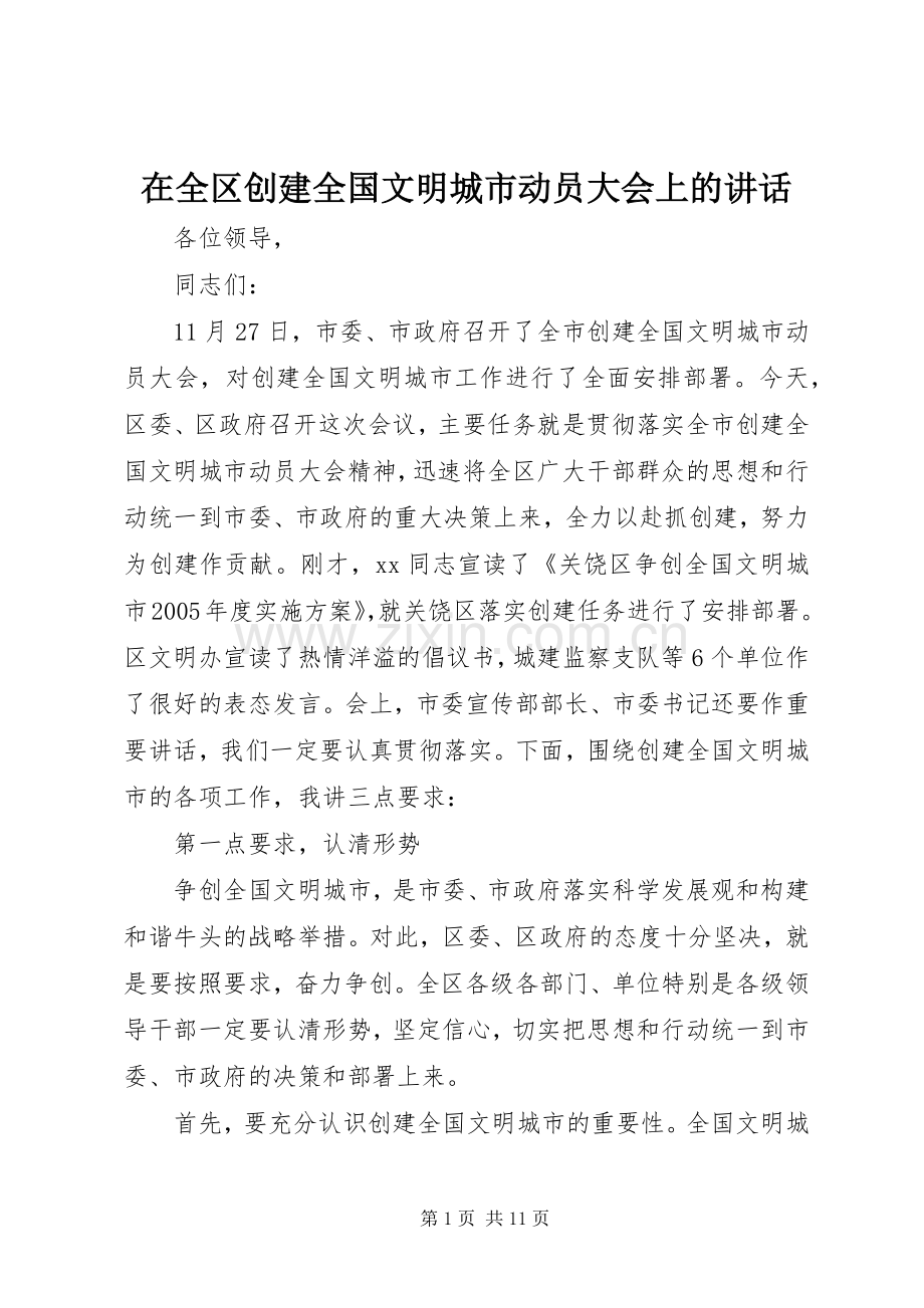 在全区创建全国文明城市动员大会上的讲话.docx_第1页