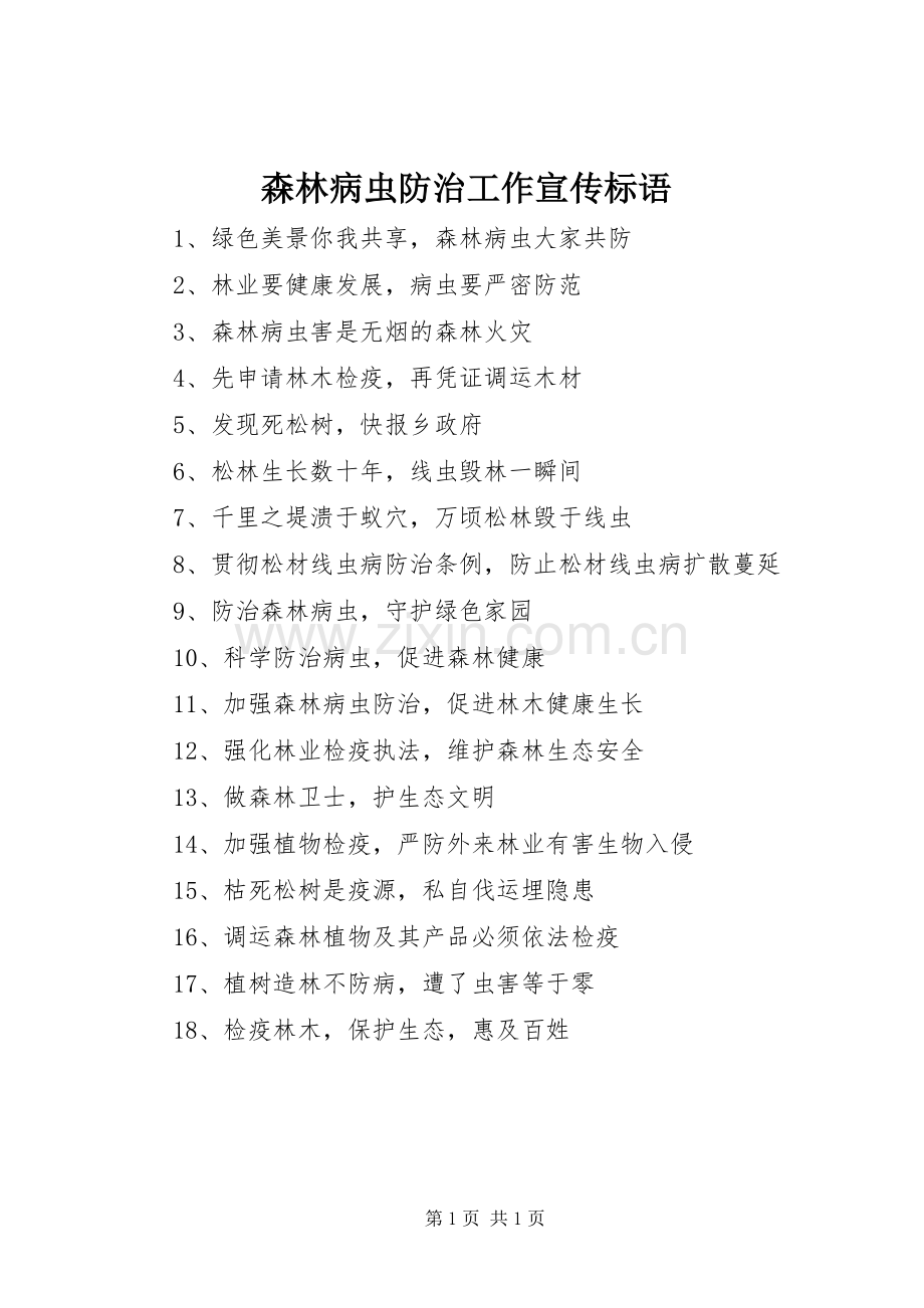 森林病虫防治工作宣传标语.docx_第1页