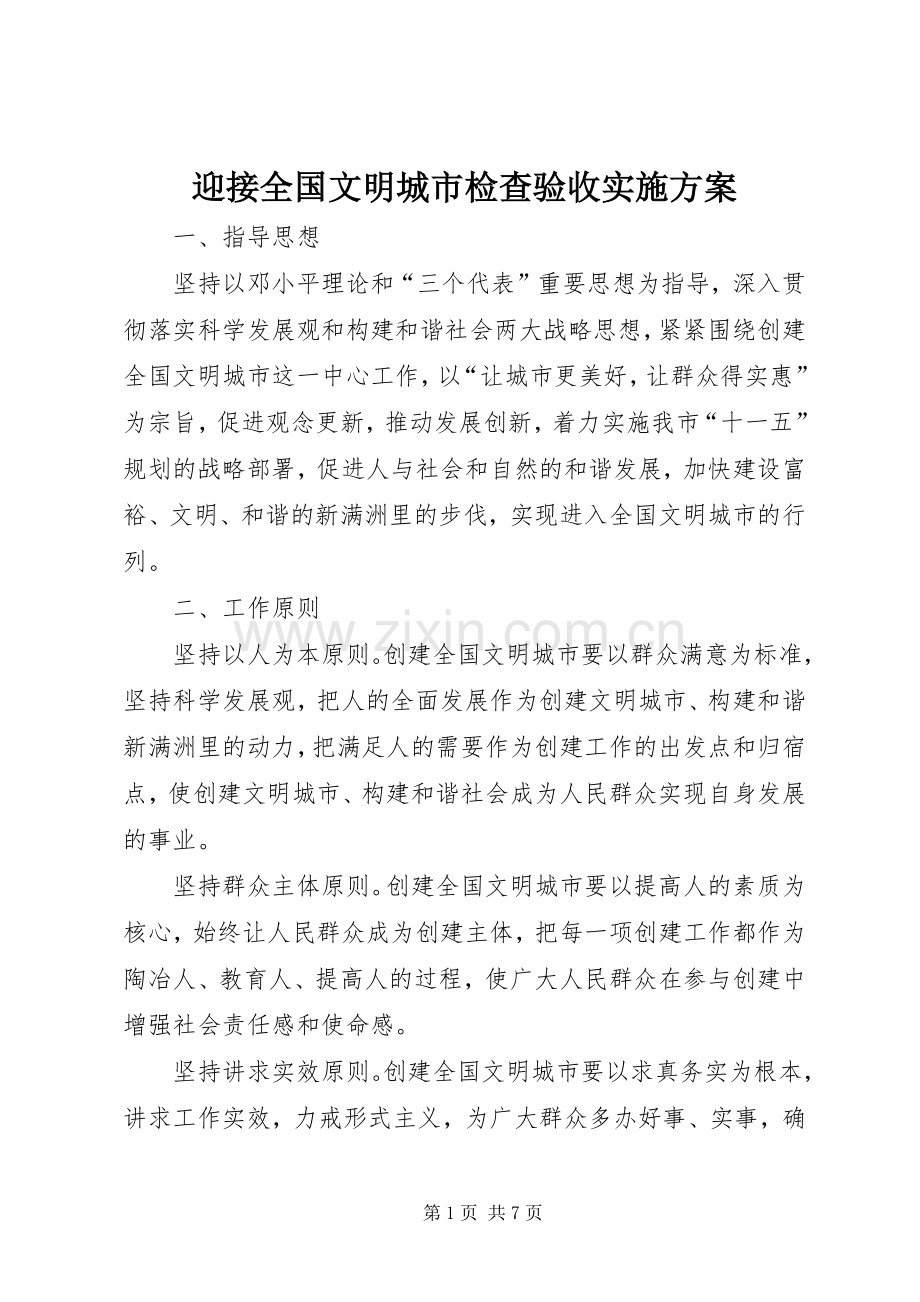 迎接全国文明城市检查验收方案.docx_第1页