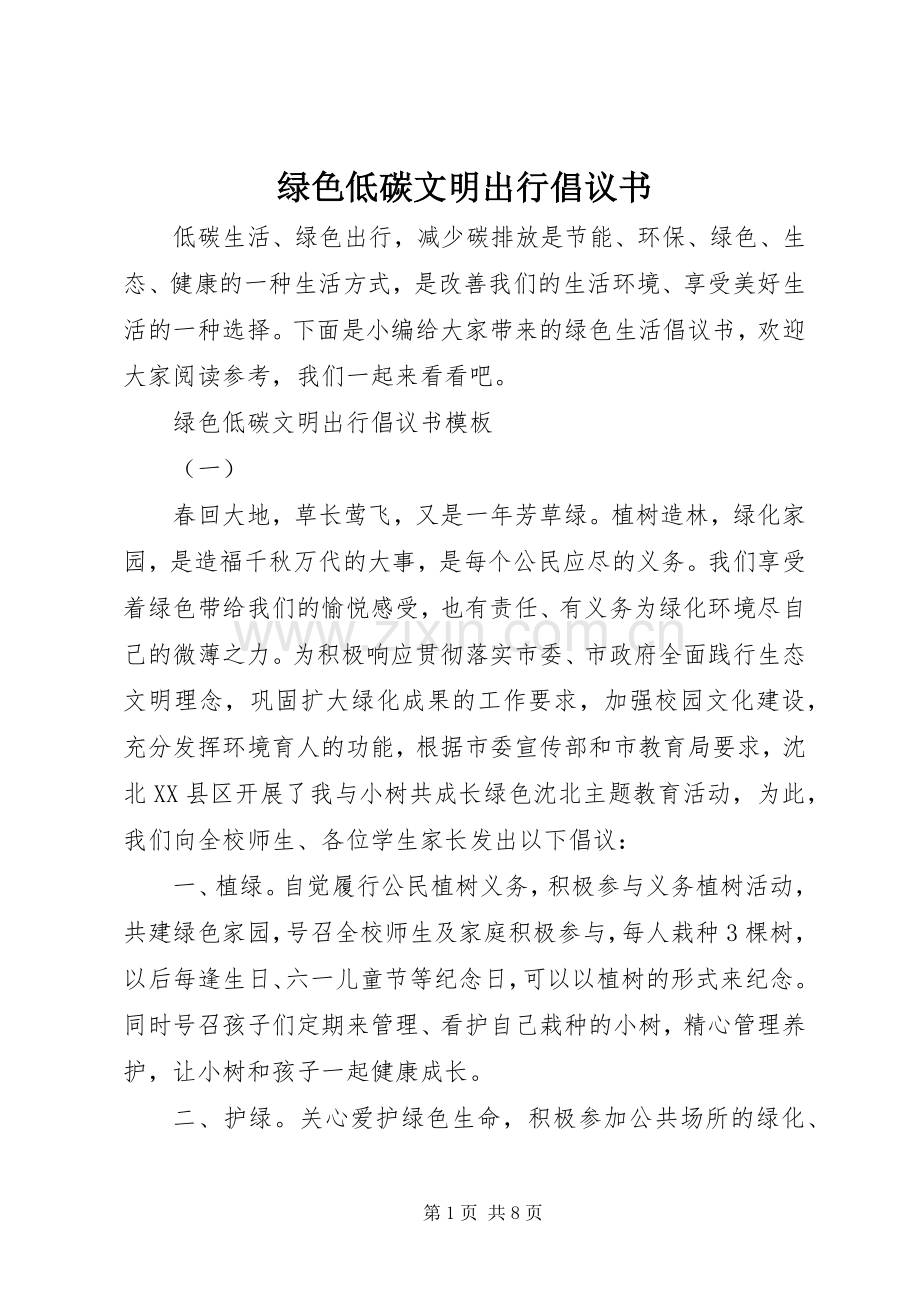 绿色低碳文明出行倡议书.docx_第1页