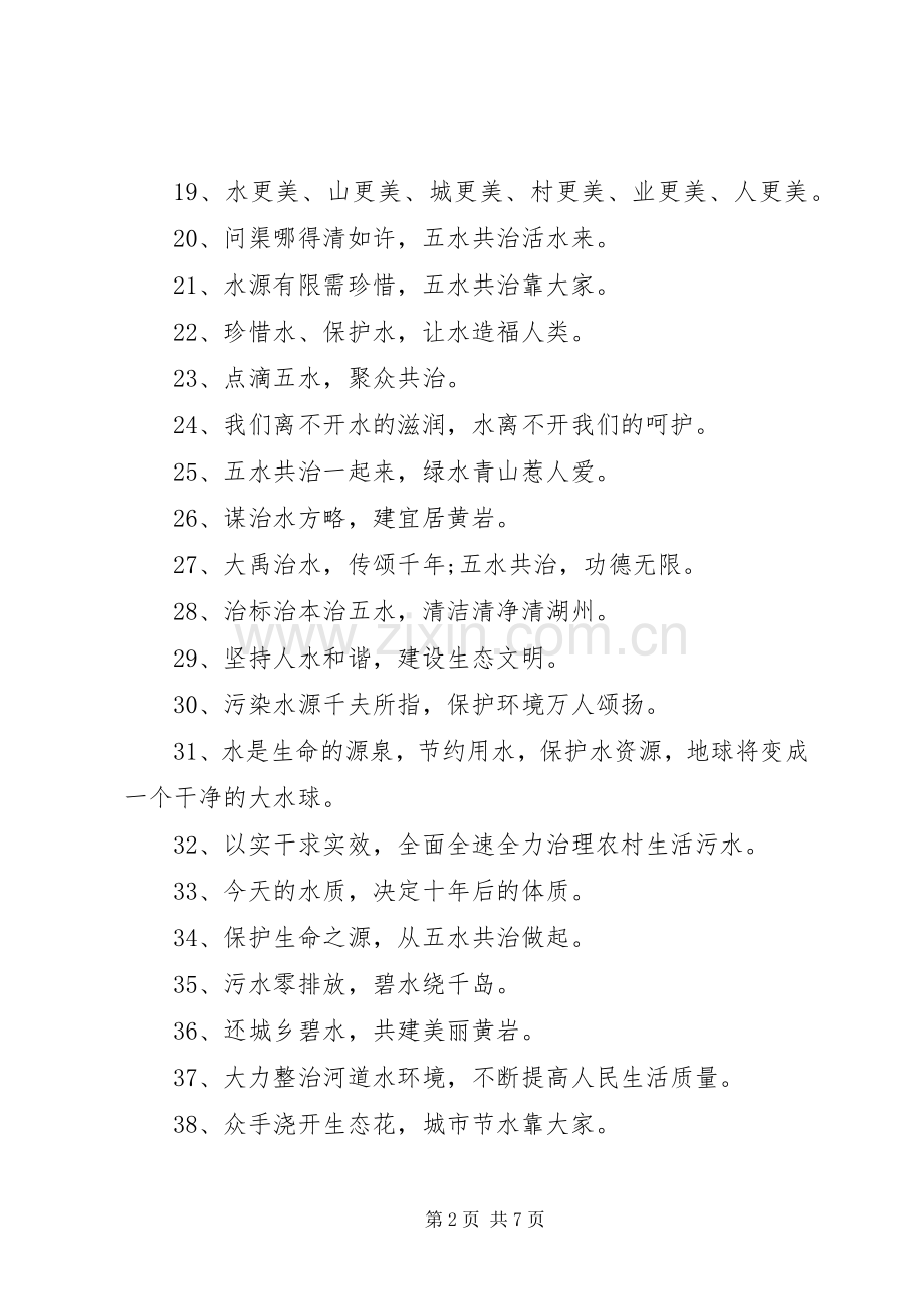 五水共治的环保标语.docx_第2页