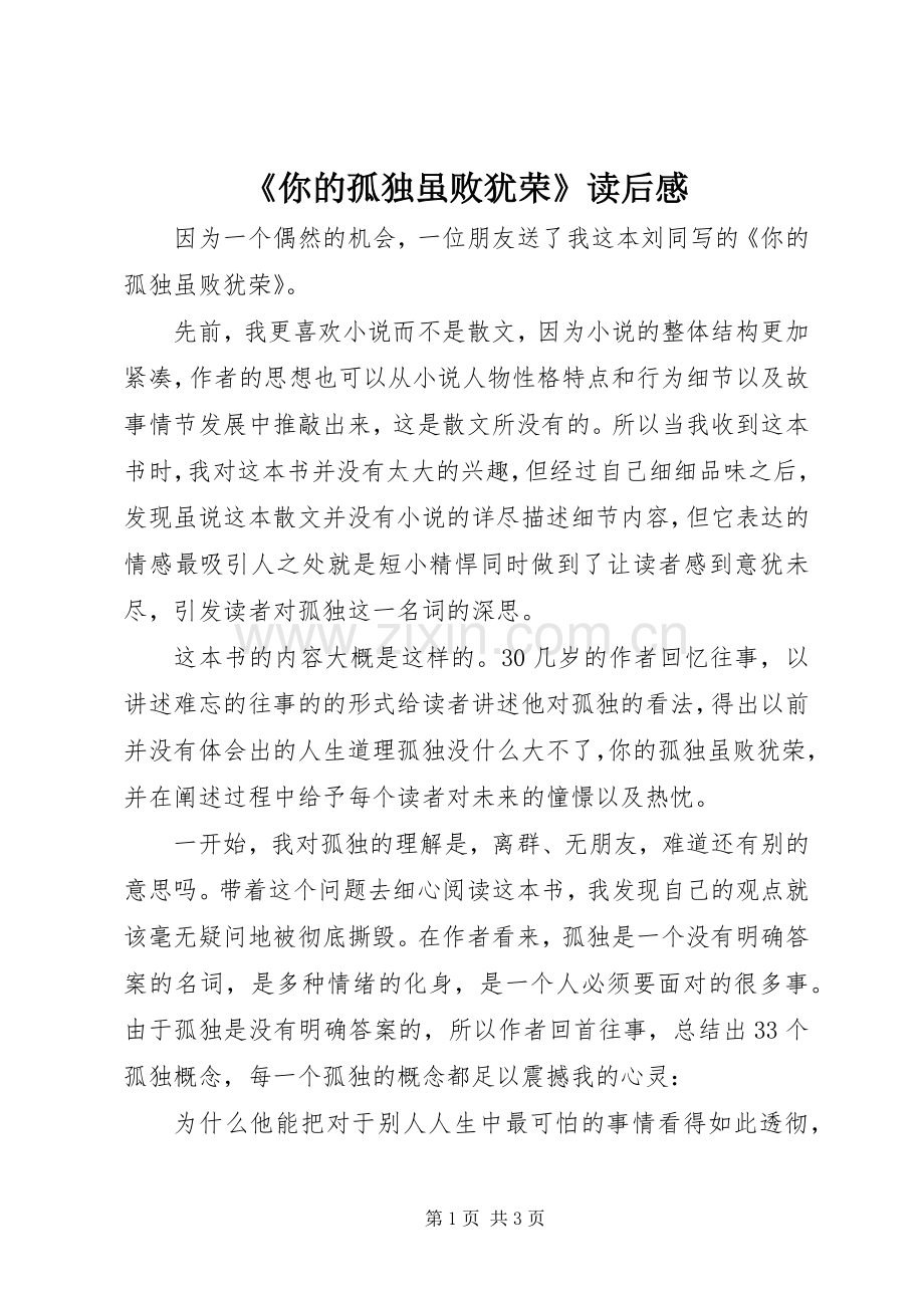 《你的孤独虽败犹荣》读后感 .docx_第1页