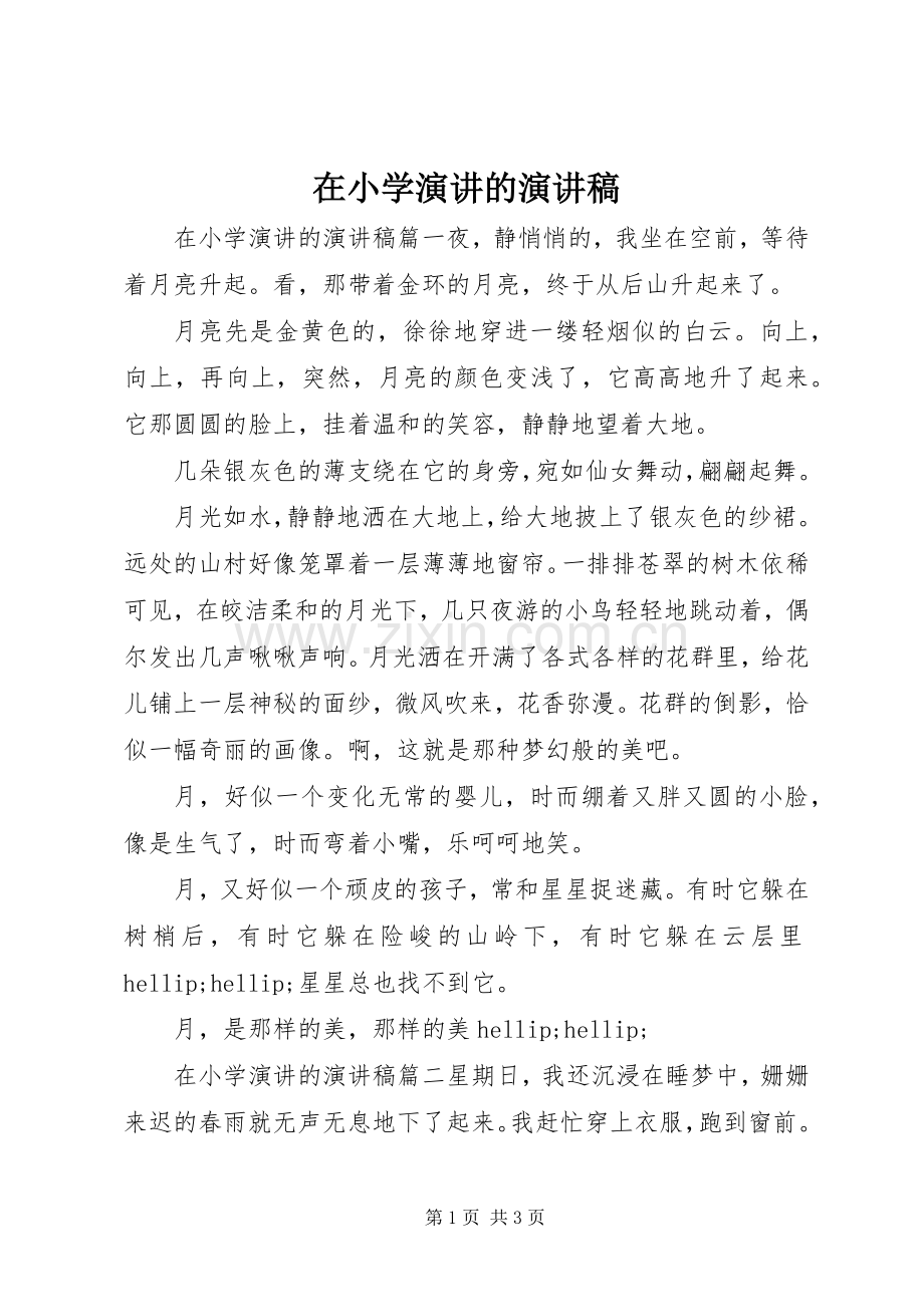 在小学演讲的演讲稿.docx_第1页