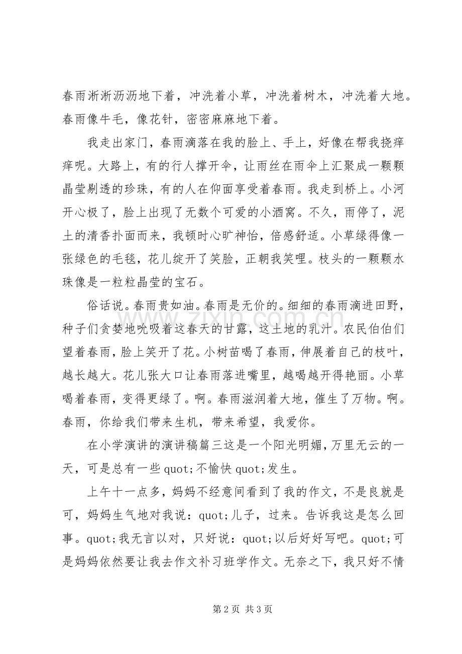 在小学演讲的演讲稿.docx_第2页