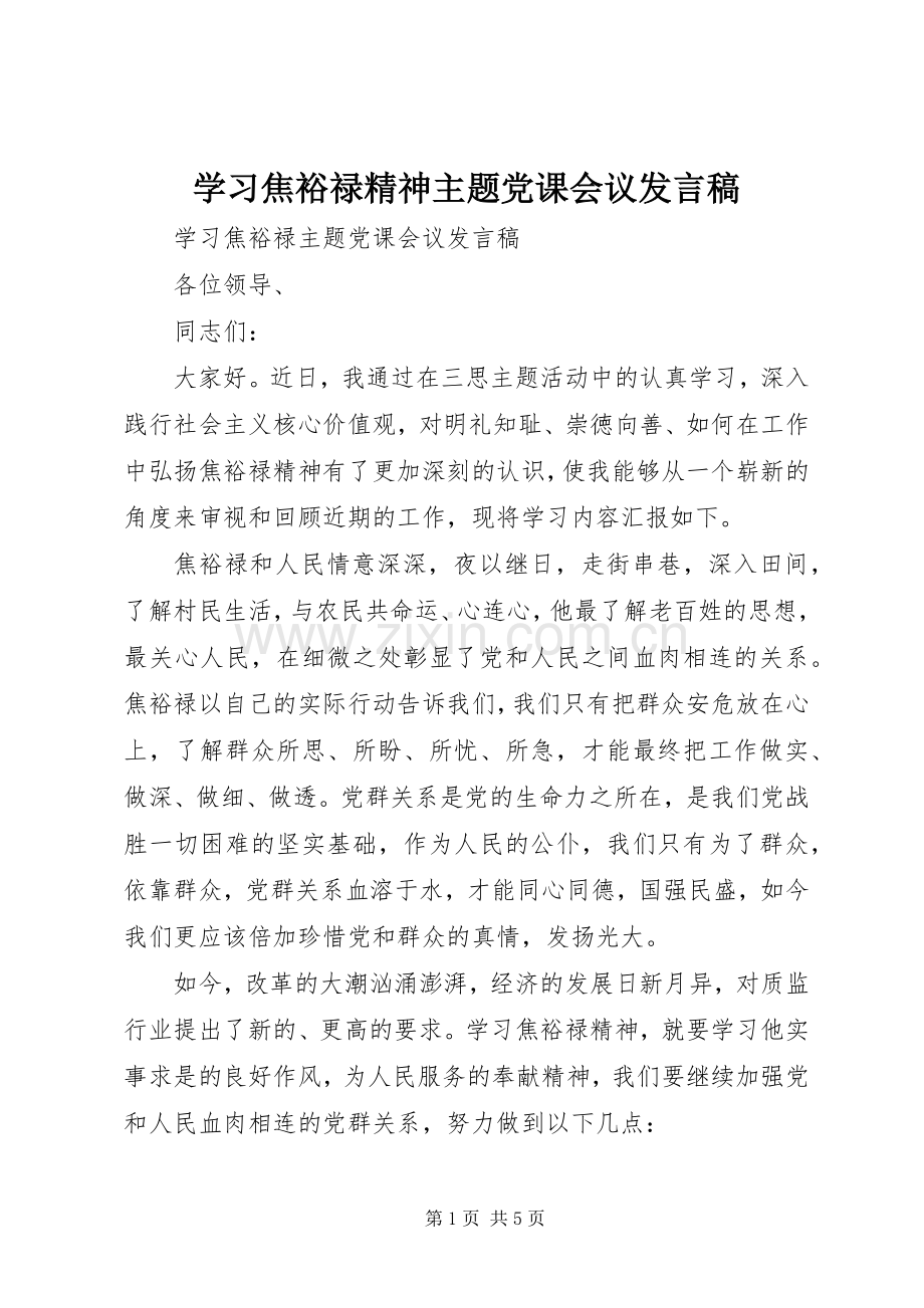 学习焦裕禄精神主题党课会议发言稿.docx_第1页