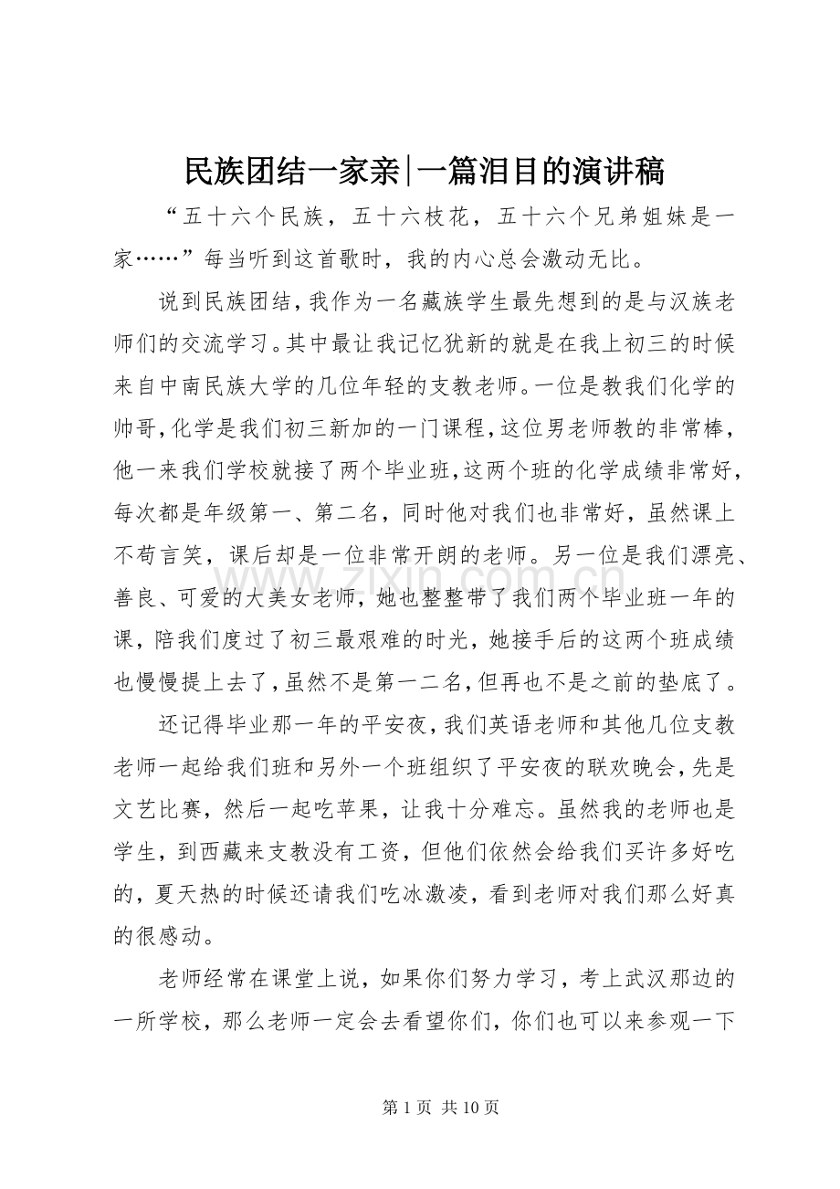 民族团结一家亲-一篇泪目的演讲稿.docx_第1页