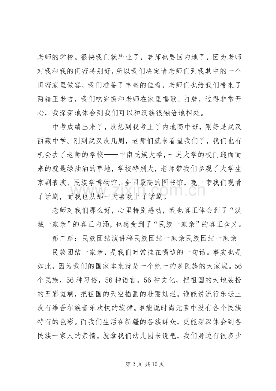民族团结一家亲-一篇泪目的演讲稿.docx_第2页