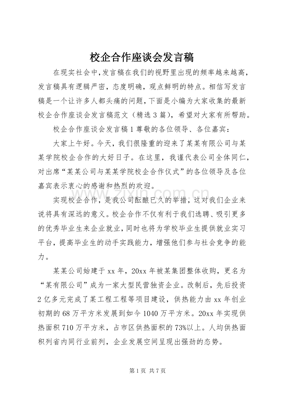 校企合作座谈会发言.docx_第1页