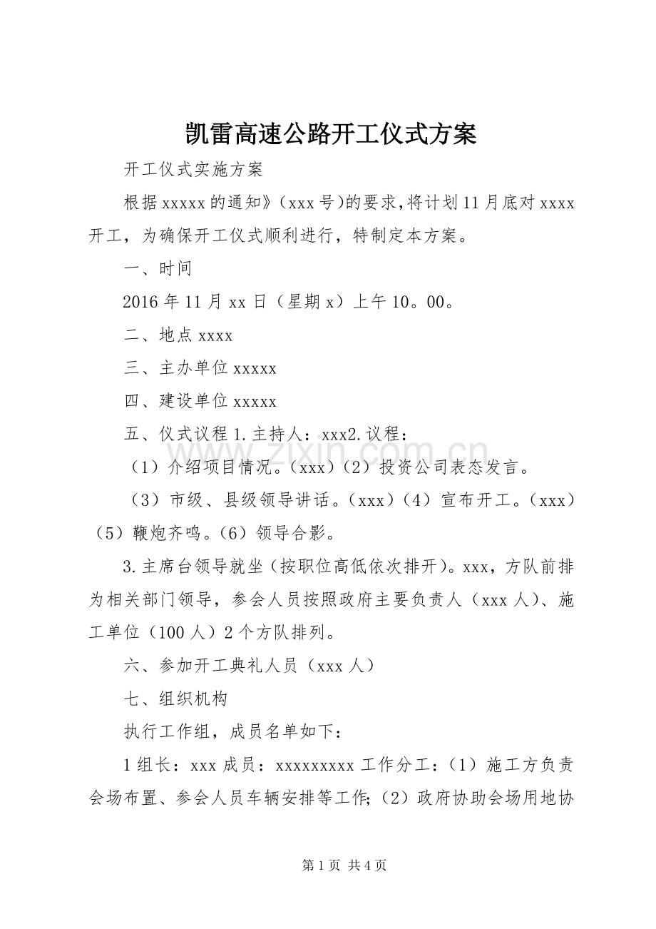 凯雷高速公路开工仪式实施方案.docx_第1页