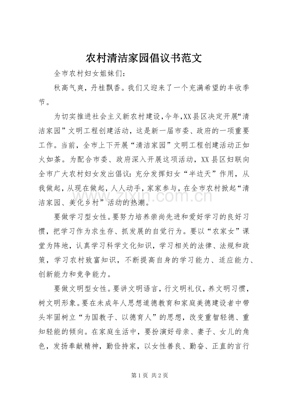 农村清洁家园倡议书范文.docx_第1页